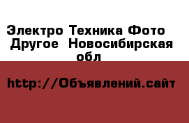 Электро-Техника Фото - Другое. Новосибирская обл.